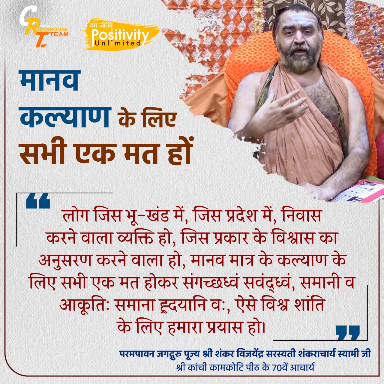 Bharatiya society will overcome this crisis with patience and courage – Pujya Shankaracharya Vijayendra Saraswati Ji